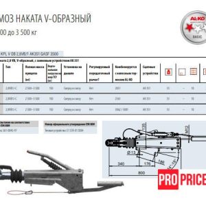 Тормоз наката AL-KO 2,8 VB-1 - C (КОМПЛЕКТ), 2500-3500кг, без сцепной петли, монт.зверху-снизу