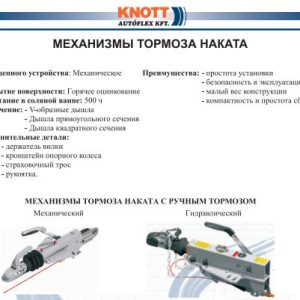 3380831554_tormoz-nakata-knott Гальмо накату KNOTT KF 20, 2000 кг, гідравлічний, V- подібний