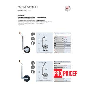 Опорное колесо AL-KO 150/90кг 48мм с удлиненным штоком 1222436