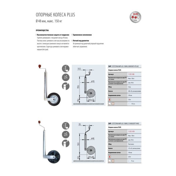 32к Опорное колесо AL-KO 150/90кг 48мм с удлиненным штоком 1222436