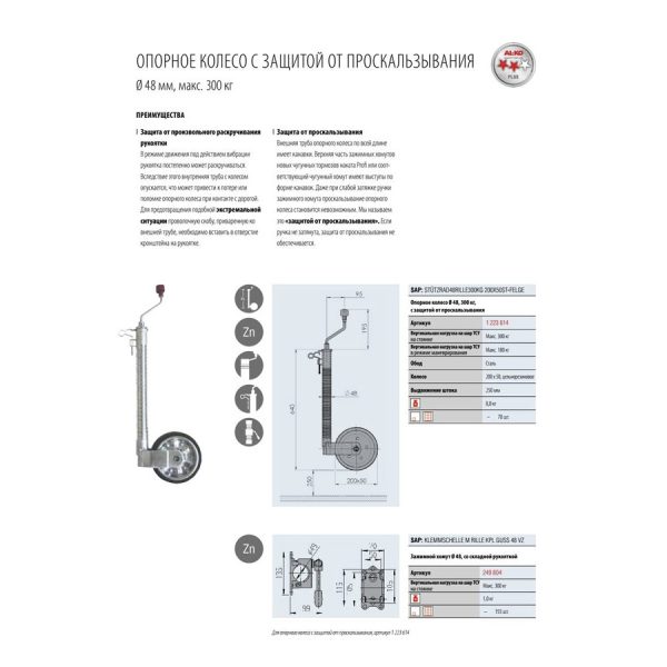цмцм Опорне колесо AL-KO 300/180кг із захистом від ковзання 48мм 1223614