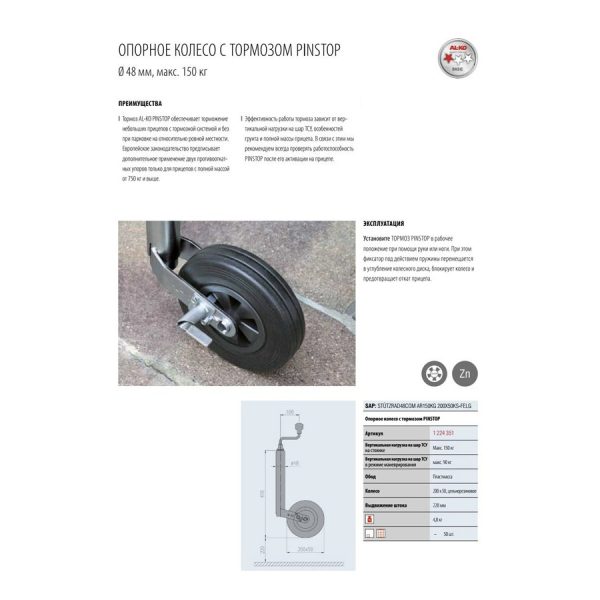 куп Опорне колесо з гальмом AL-KO 150/90 кг, пластиковий диск, 48мм 1224351