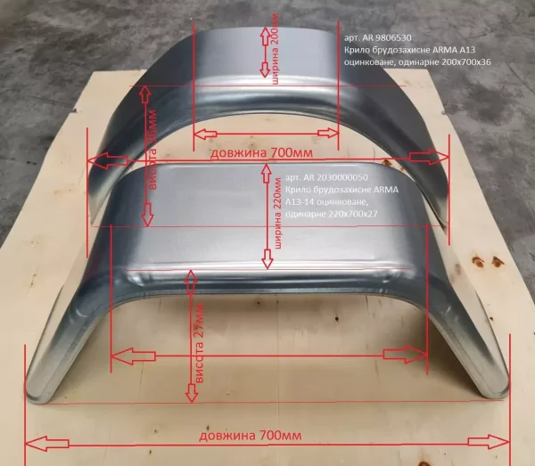 Крила оцинковані ARMA розміри Крило брудозахисне для причепа AL-KO ARMA А13-14 оцинковане одинарне 220х700х27